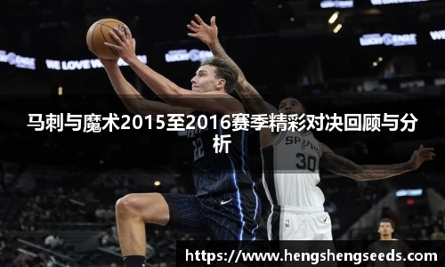 bevictor伟德马刺与魔术2015至2016赛季精彩对决回顾与分析