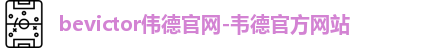 bevictor伟德